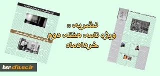 نشریه :: ویژه نامه هفته دوم خردادماه
