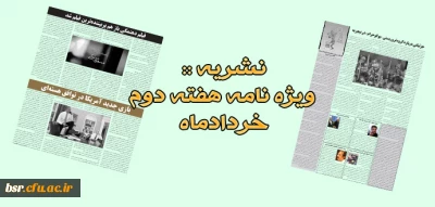 نشریه :: ویژه نامه هفته دوم خردادماه