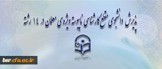 پذیرش دانشجوی مقطع کارشناسی ناپیوسته ویژه ی معلمان در 14 رشته