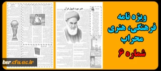 شماره دیگر "نشریه فرهنگی، هنری محراب "