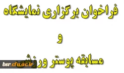 فراخوان برگزاری نمایشگاه و مسابقه پوستر ورزشی