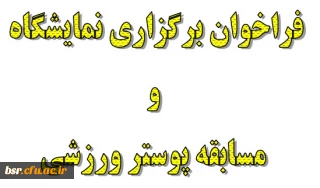 فراخوان برگزاری نمایشگاه و مسابقه پوستر ورزشی