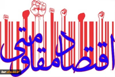 بسته خبری تحولات اقتصاد مقاومتی