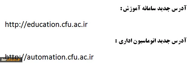 آدرسهای جدید سامانه آموزش و اتوماسیون اداری