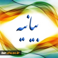 بیانیه دانشگاهیان،دانشگاه فرهنگیان گیلان علیه جریانات سلفی صهیونیستی در عراق