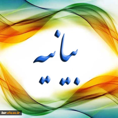 بیانیه دانشگاهیان،دانشگاه فرهنگیان گیلان علیه جریانات سلفی صهیونیستی در عراق