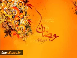 حلول ماه مبارک رمضان بر تمامی مسلمانان جهان مبارک