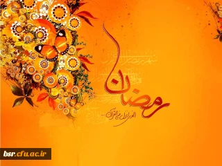 حلول ماه مبارک رمضان بر تمامی مسلمانان جهان مبارک