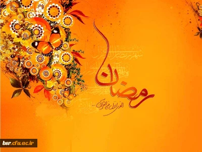 حلول ماه مبارک رمضان بر تمامی مسلمانان جهان مبارک