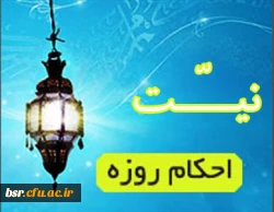 احکام روزه (نیـــــّت)