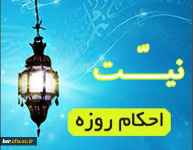 احکام روزه(نیّّّّـــــت)