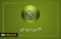 مسابقه پیامکی تفسیر سوره نور آیه دوم