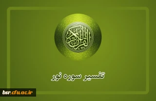 مسابقه پیامکی تفسیر سوره نور آیه دوم