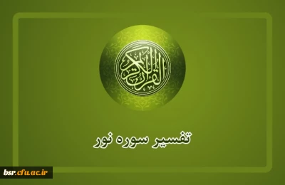 مسابقه ششم تفسیر سوره نور آیه سوم