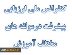 کنفرانس ملی ارزیابی پیشرفت درمولفه های مختلف آموزش