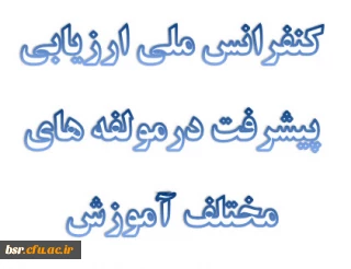 کنفرانس ملی ارزیابی پیشرفت درمولفه های مختلف آموزش