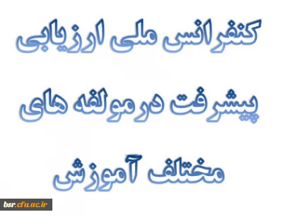 کنفرانس ملی ارزیابی پیشرفت درمولفه های مختلف آموزش