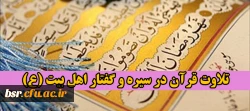 تلاوت قرآن در سیره و گفتار اهل بیت (ع)