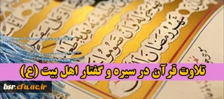 تلاوت قرآن در سیره و گفتار اهل بیت (ع)
