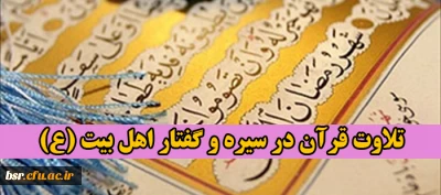 تلاوت قرآن در سیره و گفتار اهل بیت (ع)
