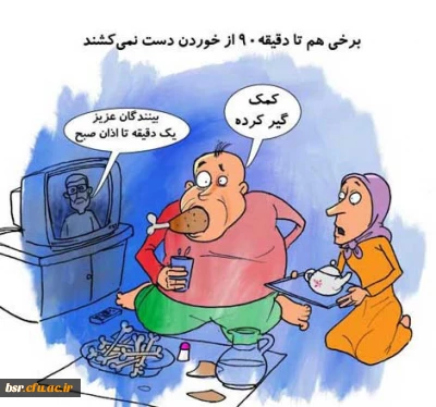 کاریکاتورهای ماه رمضونی