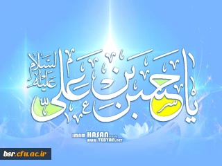 زندگینامه امام حسن مجتبی (ع)