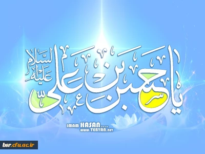 زندگینامه امام حسن مجتبی (ع)