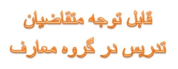 قابل توجه متقاضیان تدریس در گروه معارف