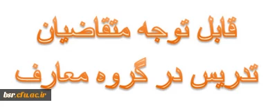 قابل توجه متقاضیان تدریس در گروه معارف