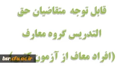 قابل توجه  متقاضیان حق التدریس گروه معارف
(افراد معاف از آزمون کتبی)