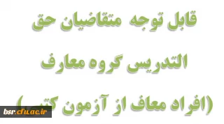 قابل توجه  متقاضیان حق التدریس گروه معارف
(افراد معاف از آزمون کتبی)