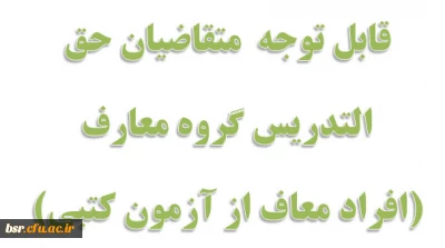 قابل توجه  متقاضیان حق التدریس گروه معارف
(افراد معاف از آزمون کتبی)