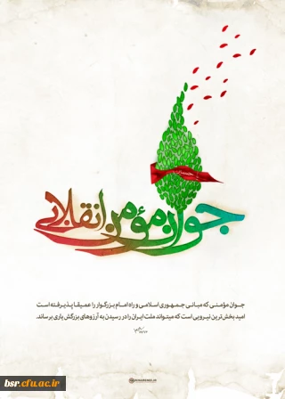 جوان مومن انقلابی