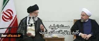 15توصیه رهبر انقلاب به دولت یازدهم