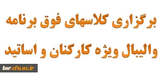 اصلاحیه برگزاری کلاسهای فوق برنامه والیبال ویژه کارکنان و اساتید