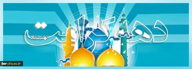 دهه کرامت گرامی باد