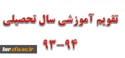 تقویم آموزشی سال تحصیلی 94-93