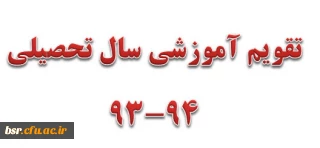 تقویم آموزشی سال تحصیلی 94-93