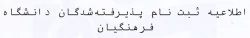 اطلاعیه ثبت نام پذیرفته شدگان 1393 دانشگاه فرهنگیان