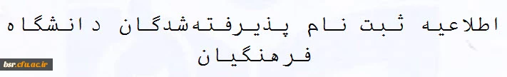 اطلاعیه ثبت نام پذیرفته شدگان 1393 دانشگاه فرهنگیان
