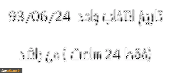 اعلام زمان انتخاب واحد دانشجویان پردیس بنت الهدی صدر گیلان خواهران