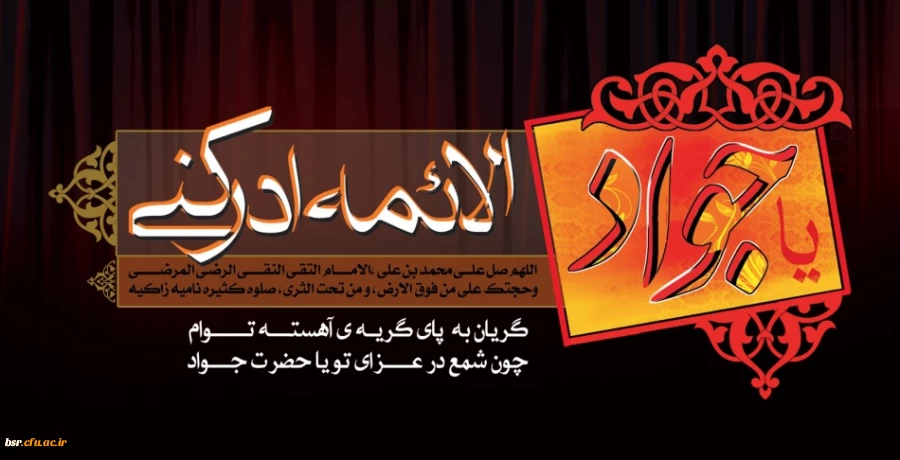 یاجوادالائمه