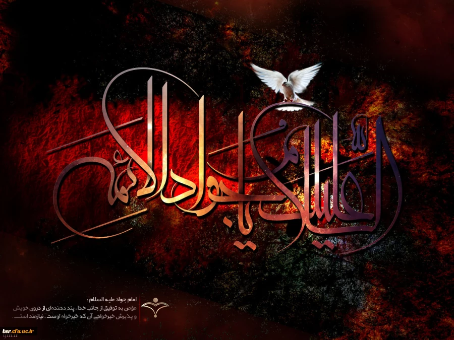 یاجوادالائمه