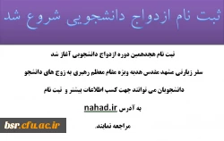 ثبت نام ازدواج دانشجویی شروع شد