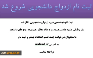 ثبت نام ازدواج دانشجویی شروع شد