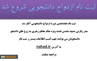 ثبت نام ازدواج دانشجویی شروع شد