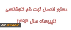 دستور العمل ثبت نام کارشناسی ناپیوسته سال 1393 2