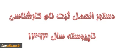 دستور العمل ثبت نام کارشناسی ناپیوسته سال 1393