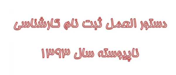 دستور العمل ثبت نام کارشناسی ناپیوسته سال 1393 2