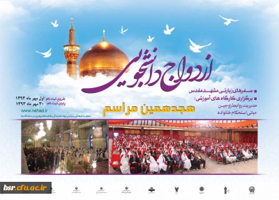 ثبت نام ازدواج دانشجوئی شروع شد